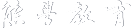 熊学教育